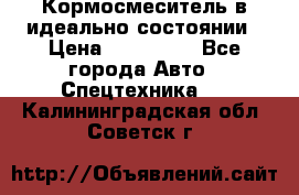  Кормосмеситель в идеально состоянии › Цена ­ 400 000 - Все города Авто » Спецтехника   . Калининградская обл.,Советск г.